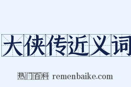 大侠传近义词是什么意思的图片